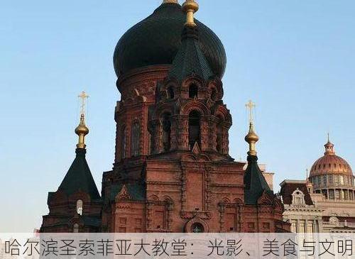 哈尔滨圣索菲亚大教堂：光影、美食与文明的交响诗