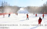 国际泼雪节创吉尼斯纪录，万人同步泼出「中国地图」雪幕，展现冰雪盛事魅力