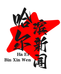 木兰县黏豆包文化节：村民用百年木臼捶打黄米面，传承千年民俗风情