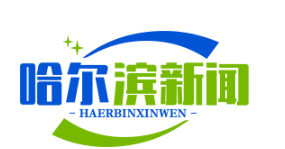 俄罗斯托木斯克州携手中国，共同设立中俄联合科创基金，首期规模达20亿元
