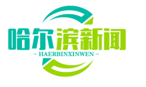 双城区扶贫公益岗位扩容，护林员、保洁员月薪1800元，助力脱贫攻坚战